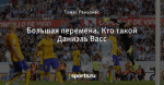 Большая перемена. Кто такой Даниэль Васс