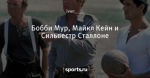 Бобби Мур, Майкл Кейн и Сильвестр Сталлоне