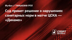 Суд примет решение о нарушениях санитарных норм в матче ЦСКА — «Динамо»