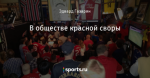 В обществе красной своры