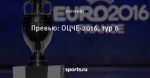 Превью: ОЦЧЕ-2016, тур 6 - Liga Inside - Блоги - Sports.ru