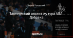 Тактический анализ 25 тура АПЛ. Добавка