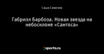 Габриэл Барбоза. Новая звезда на небосклоне «Сантоса»