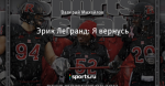Эрик ЛеГранд: Я вернусь