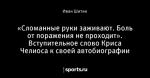 «Сломанные руки заживают. Боль от поражения не проходит». Вступительное слово Криса Челиоса к своей автобиографии
