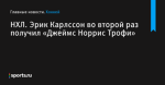 НХЛ. Эрик Карлссон во второй раз получил «Джеймс Норрис Трофи» - Хоккей - Sports.ru