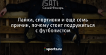 Лайки, спортивки и еще семь причин, почему стоит подружиться с футболистом