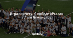Игра по счету. О победе «Реала» в Лиге Чемпионов