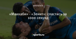 «Маккаби» - «Зенит»: спастись за 1000 секунд