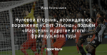 Нулевой вторник, неожиданное поражение «Сент-Этьена», подъём «Марселя» и другие итоги французского тура