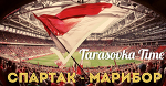 Шеф, все пропало? Спартак - Марибор