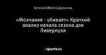 «Молчание - убивает» Краткий анализ начала сезона для Ливерпуля
