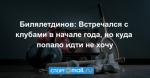 Билялетдинов: Встречался с клубами в начале года, но куда попало идти не хочу