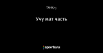 Учу мат часть