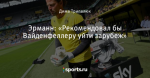 Эрманн: «Рекомендовал бы Вайденфеллеру уйти зарубеж» - Боруссия Дортмунд - Блоги - Sports.ru