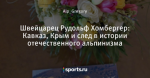 Швейцарец Рудольф Хомбергер: Кавказ, Крым и след в истории отечественного альпинизма