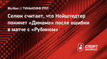 Селюк считает, что Нойштедтер покинет «Динамо» после ошибки в матче с «Рубином»