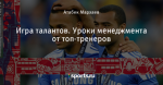 Игра талантов. Уроки менеджмента от топ-тренеров