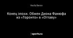 Конец эпохи. Обмен Диона Фанюфа из «Торонто» в «Оттаву»