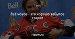 Всё новое - это хорошо забытое старое