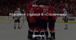 Короткой строкой о «Столичных»