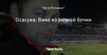 Осасуна: Вино из личной бочки