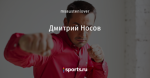 Дмитрий Носов
