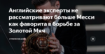 Английские эксперты не рассматривают больше Месси как фаворита в борьбе за Золотой Мяч