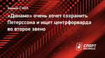 «Динамо» очень хочет сохранить Петерссона и ищет центрфорварда во второе звено