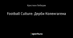 Football Culture: Дерби Копенгагена