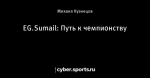 EG.Sumail: Путь к чемпионству