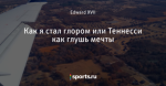 Как я стал глором или Теннесси как глушь мечты