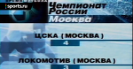 Самый результативный матч в российской истории противостояния «Локомотива» и ЦСКА