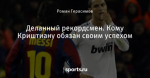 Деланный рекордсмен. Кому Криштиану обязан своим успехом