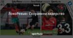 ЛокоРевью: Сохранили лидерство