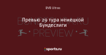 Превью 29 тура немецкой Бундеслиги