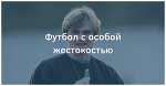 Футбол с особой жестокостью