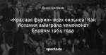«Красная фурия» всех сильней! Как Испания выиграла чемпионат Европы 1964 года - Диагноз: футбол - Блоги - Sports.ru
