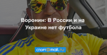 Воронин: В России и на Украине нет футбола