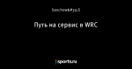 Путь на сервис в WRC