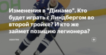 Изменения в "Динамо". Кто будет играть с Линдбергом во второй тройке? И кто же займет позицию легионера?