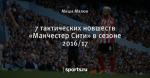 7 тактических новшеств «Манчестер Сити» в сезоне 2016/17