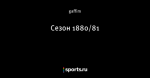 Сезон 1880/81