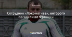 Сотрудник «Локомотива», которого посадили во Франции
