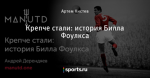 Крепче стали: история Билла Фоулкса