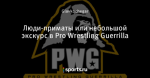 Люди-приматы или небольшой экскурс в Pro Wrestling Guerrilla