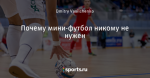 Почему мини-футбол никому не нужен
