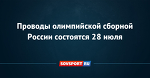 Проводы олимпийской сборной России состоятся 28 июля