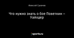 Что нужно знать о бое Поветкин – Уайлдер