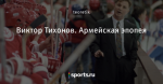 Виктор Тихонов. Армейская эпопея